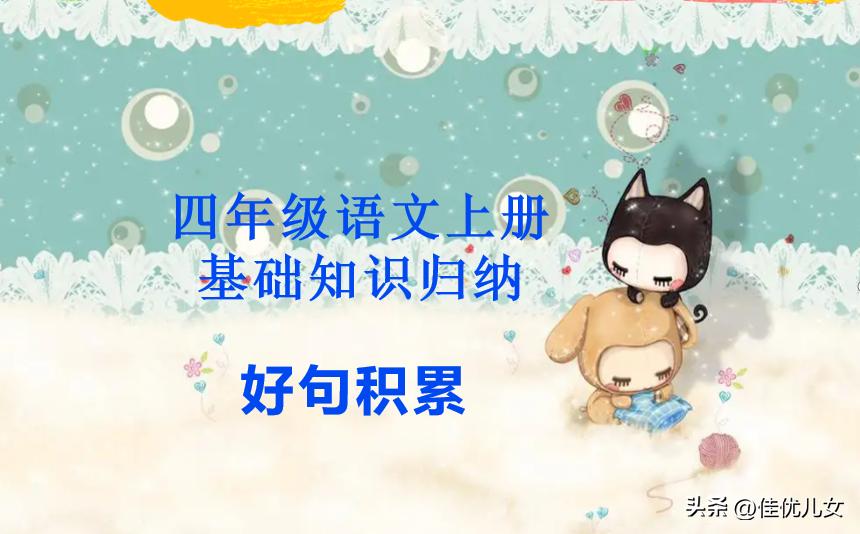 四年级上册语文好词好句摘抄大全,四年级上册语文必背内容好词好句