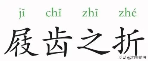 一日一成语：屐齿之折