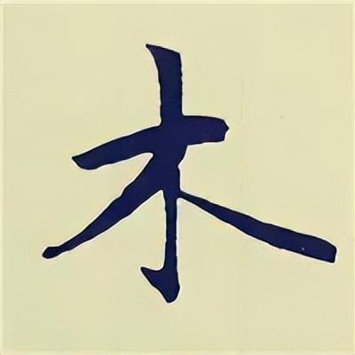 学赵孟頫楷书千字文后学什么,赵孟頫行书基本笔画入门视频