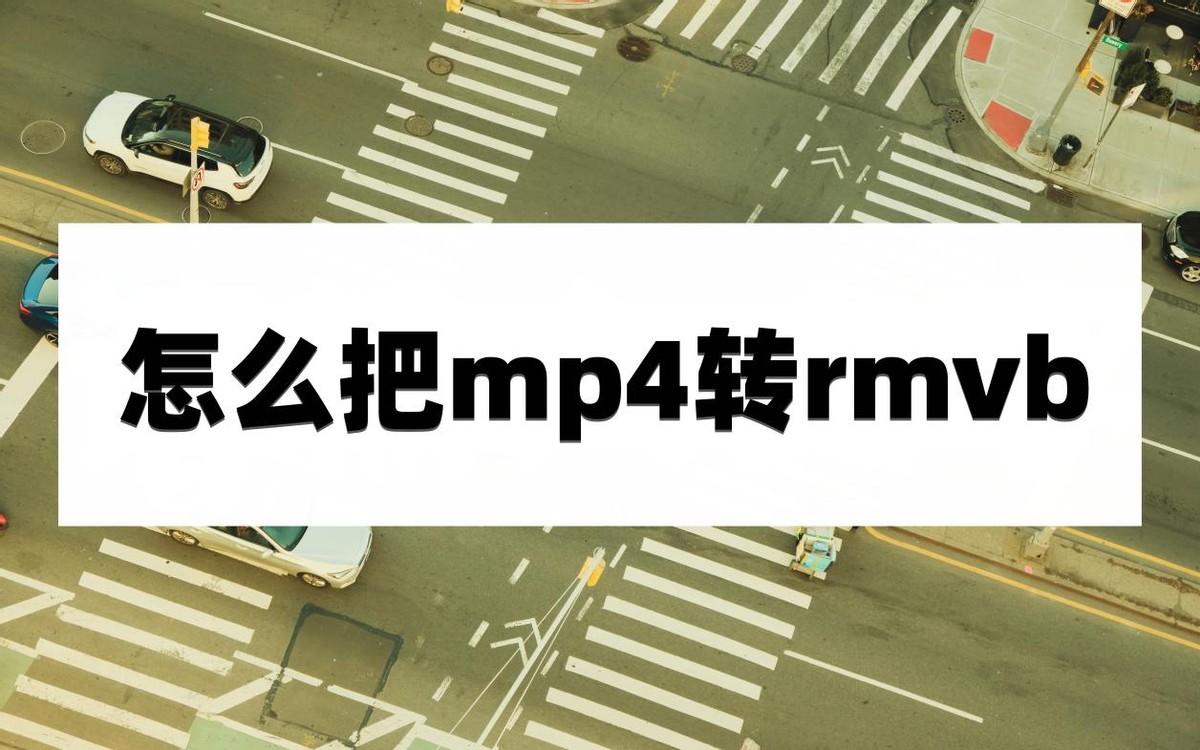 手机上怎样将rmvb文件转换mp4,怎么把rmvb格式视频转换为mp4