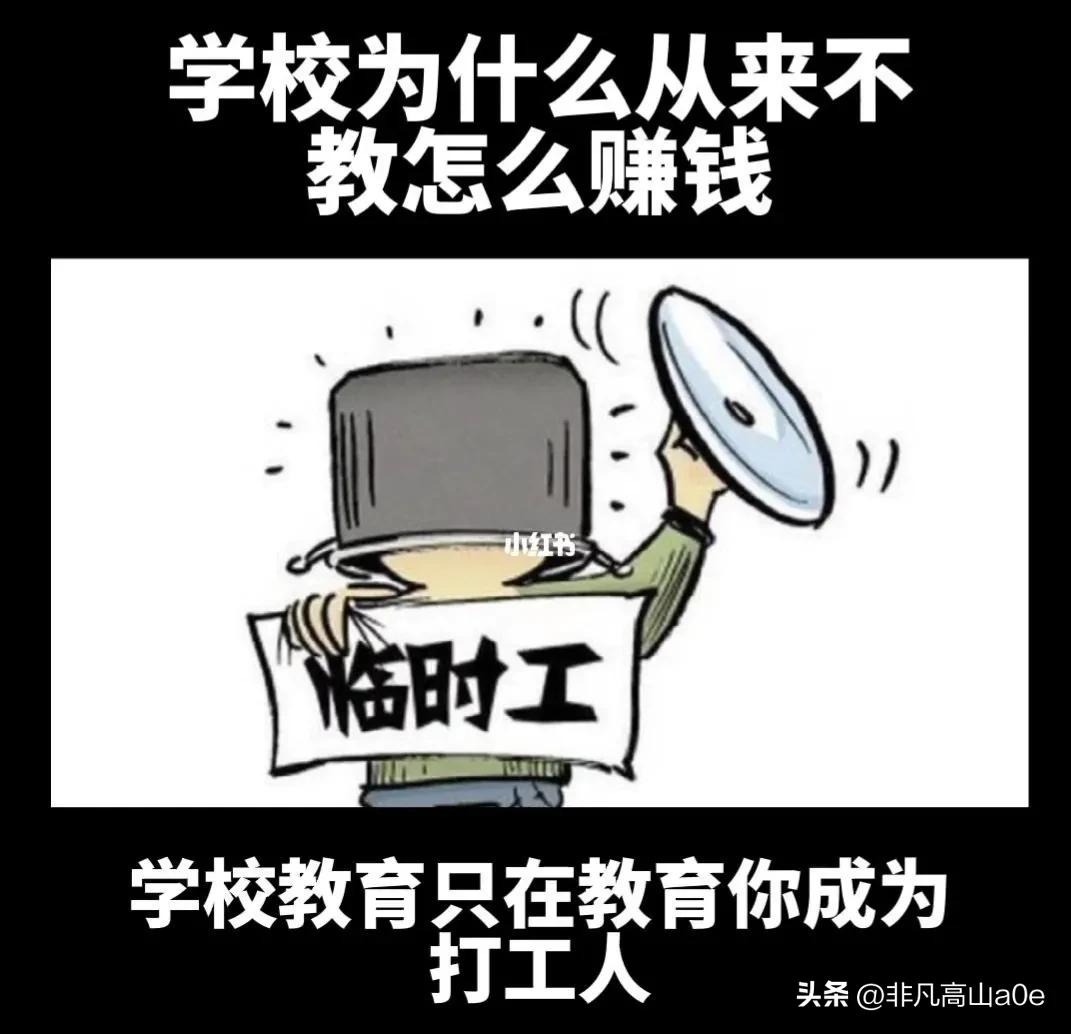 学校为什么不直接教我们如何赚钱,学校永远不会教你如何赚钱