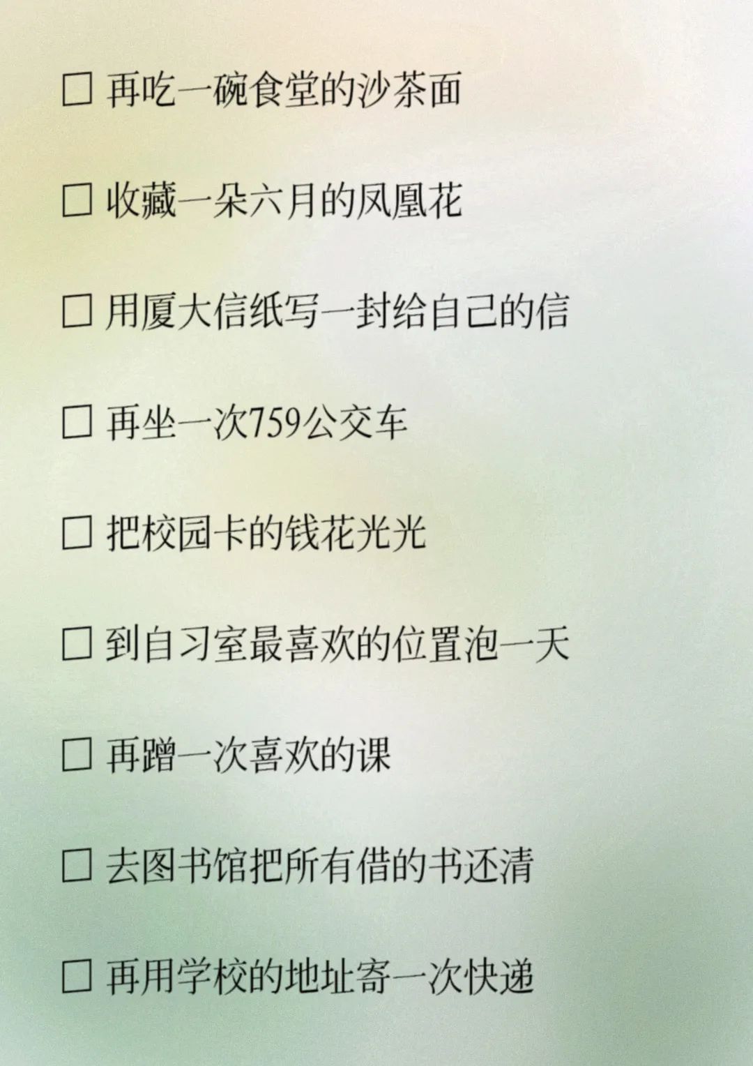 答应我，做完这30件小事再毕业！
