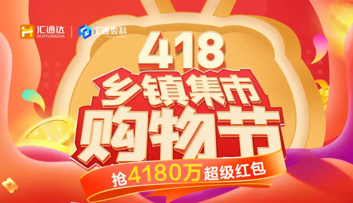 帮管店、帮引流、帮卖货汇通达助乡镇店摆脱“转型焦虑”