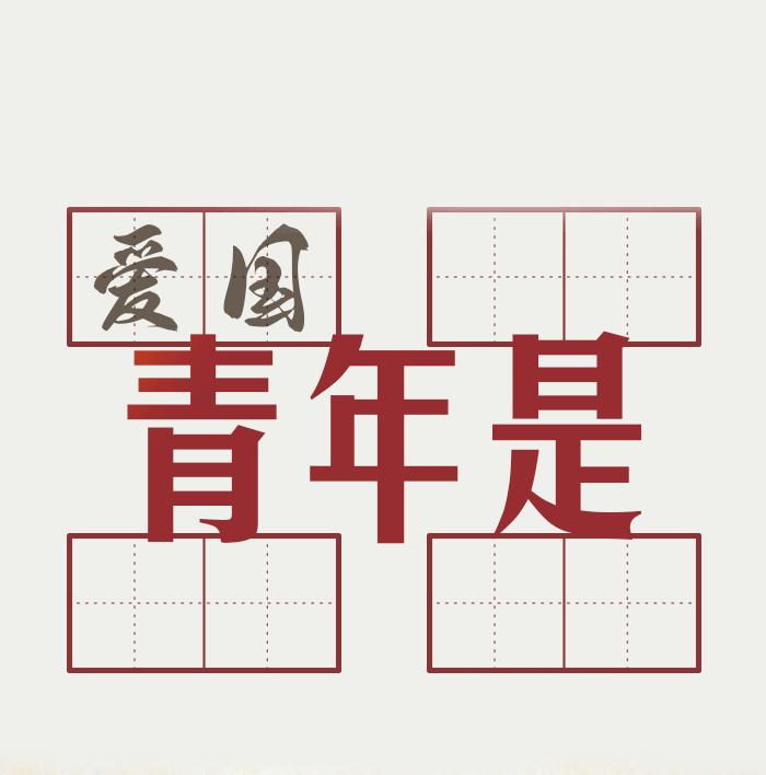 致青春致人生,致青春致年少