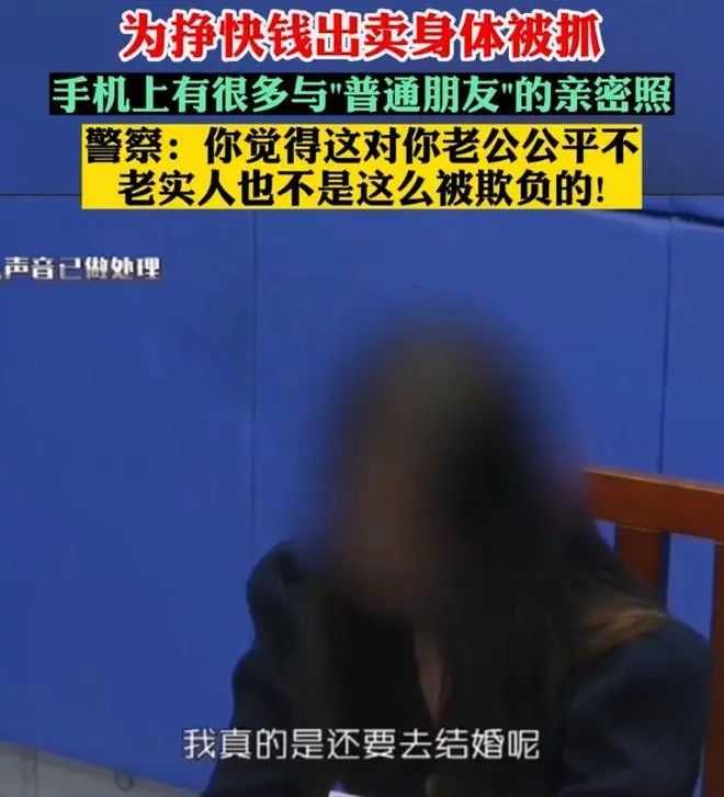 女子卖淫被抓：求求你别告诉家人和未婚夫，我还有几日就要结婚了
