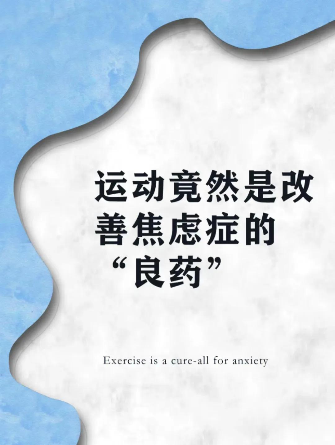 运动真的是缓解焦虑的,运动能解决各种焦虑