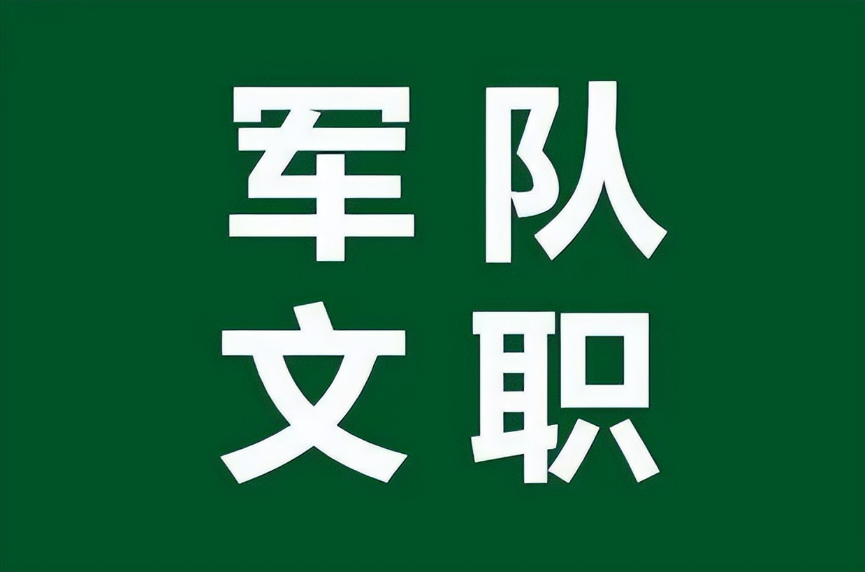 军队文职面向全社会统招,春招有军队文职吗