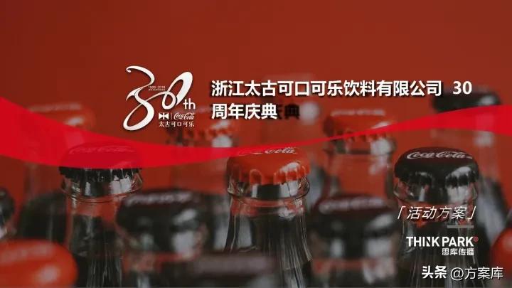 太古可口可乐营销方案,可口可乐近期的营销策划活动2020