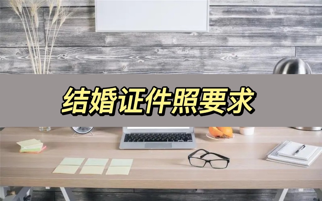 如何把结婚照修成证件照,拍结婚证件照教程