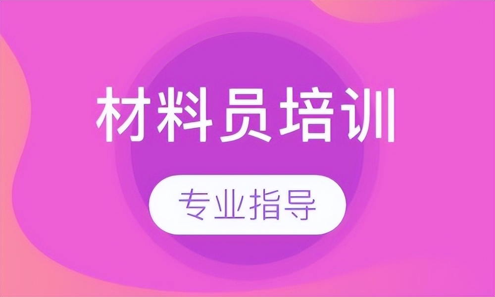 材料员证书怎么考,材料员如何报考