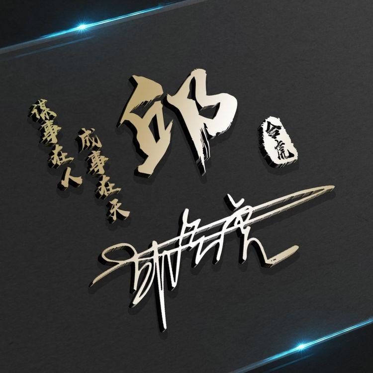 自己的名字做微信头像小清新姓氏,姓氏头像输入姓氏自动生成头像孙