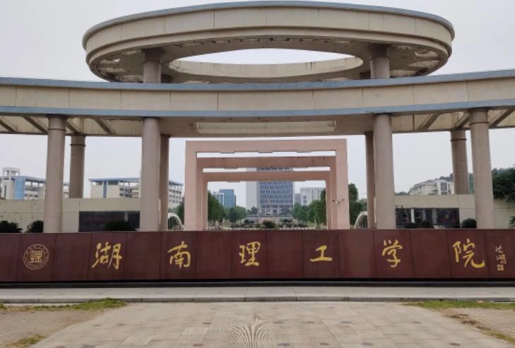 湖南理工学院坑不坑,湖南理工学院是正规的大学吗