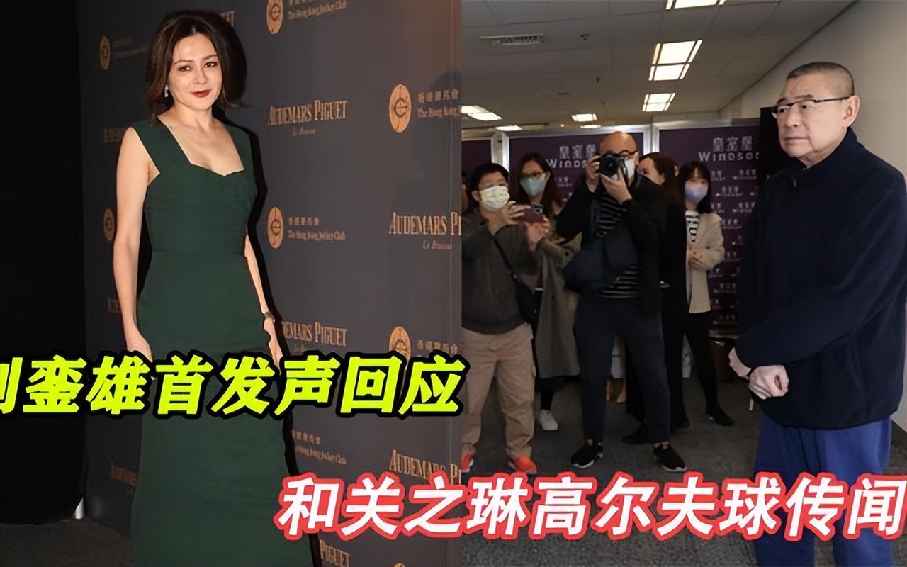 关之琳：背了那么多年高尔夫球的黑锅，终于被刘銮雄给澄清了