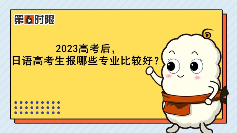 2022年高考日语能报什么专业,2023高考日语容易考高分吗