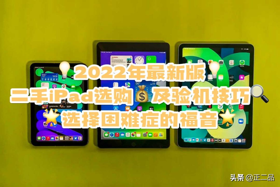 买二手ipad哪个型号比较好用,目前最值得入手的二手ipad推荐