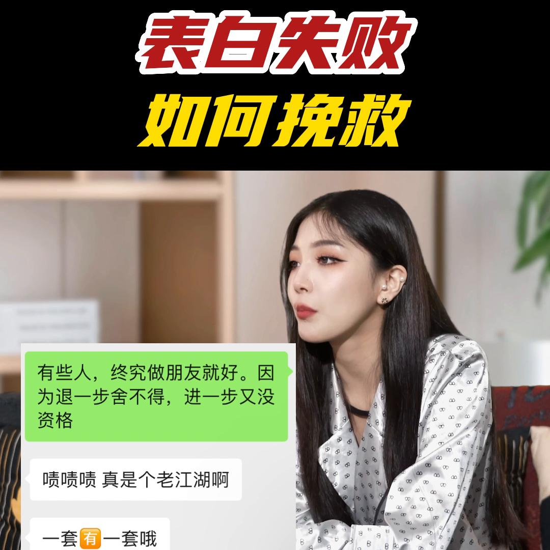 表白失败，如何挽救？#脱单