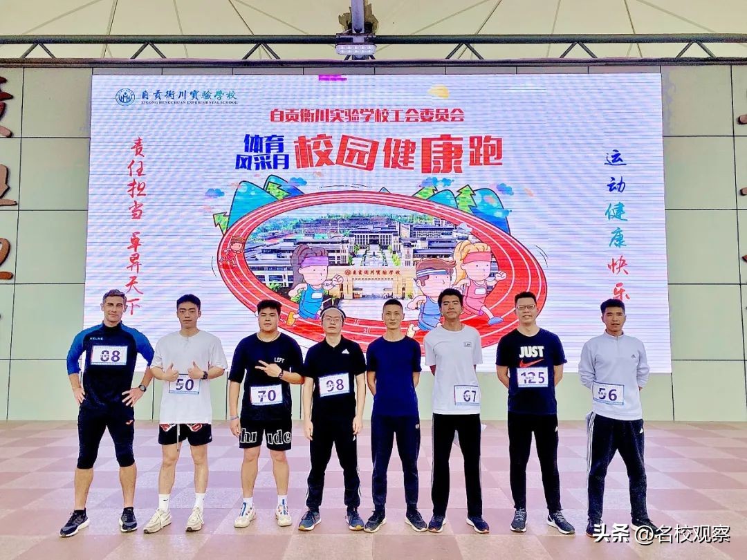自贡衡川，200余名教职工奋勇向前，跑出一道靓丽的风景线