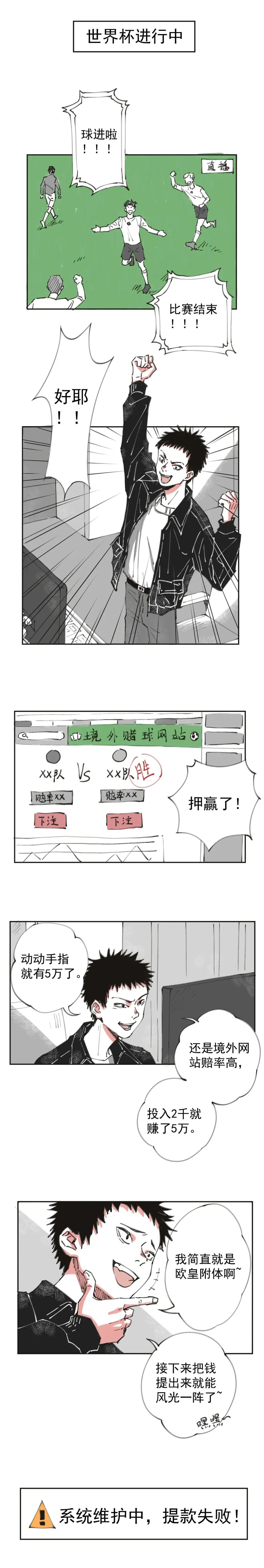 一组蜀黍原创漫画告诉你，*球赌**“发财”不可取……