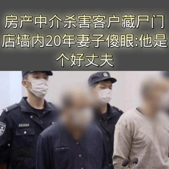 房产中介墙壁藏尸案,中介杀害客户藏尸傻眼