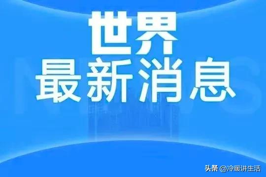 最新消息巴基斯坦,国际新闻最新消息巴基斯坦