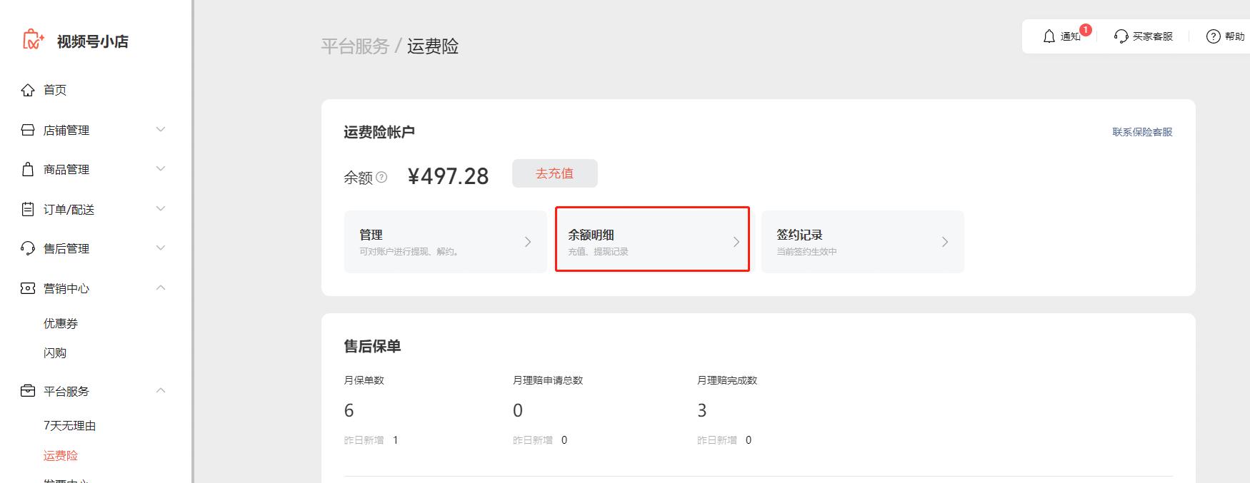 小店运费险怎么解除,视频号小店的运费险