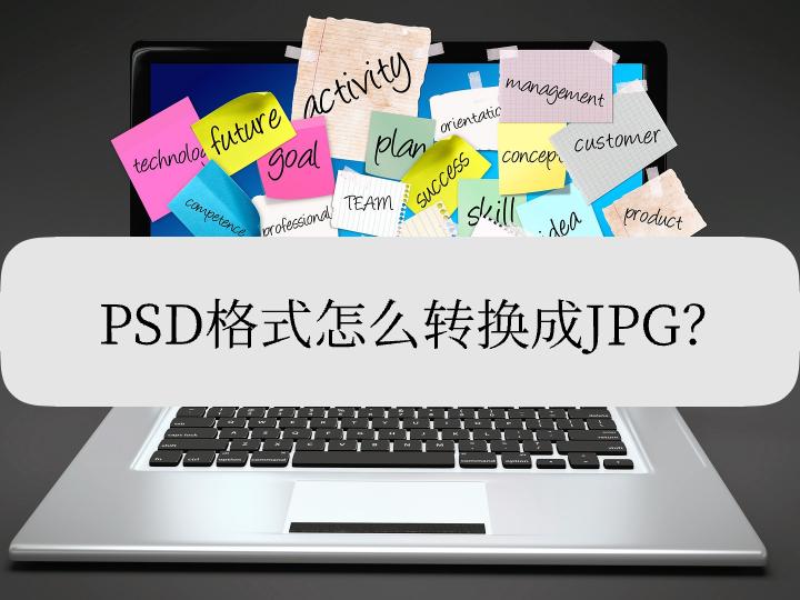 psd格式如何转换成png格式,psd图片格式怎样用ctrl转换jpg