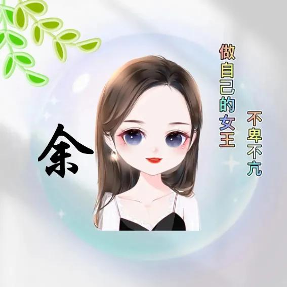 姓氏头像超好看俏皮可爱,左姓氏女生专属头像超可爱卡通版