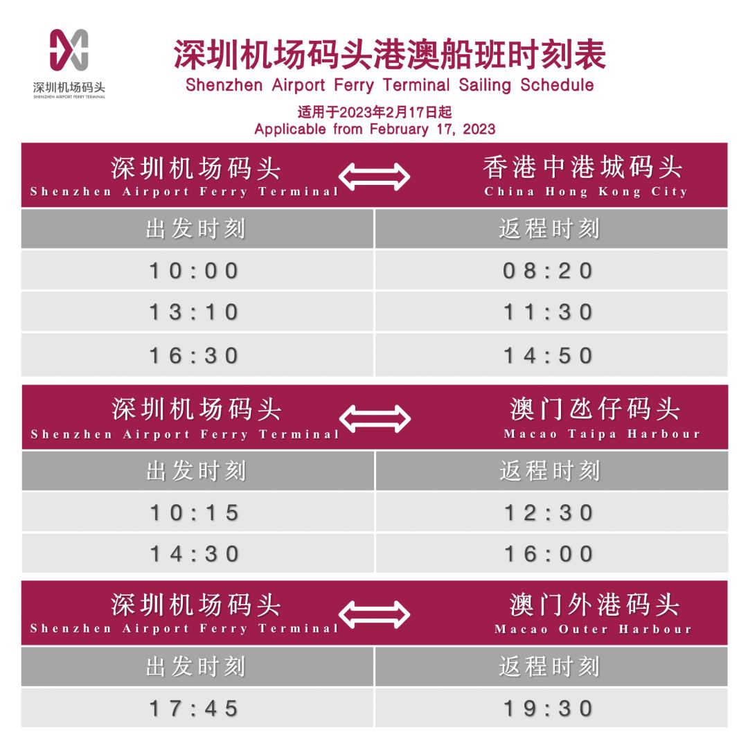 深圳机场码头到澳门的船票多少钱,深圳机场码头去香港乘船时刻表