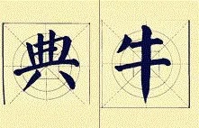 入国展必须懂的16个字,入国展大字还是小字容易