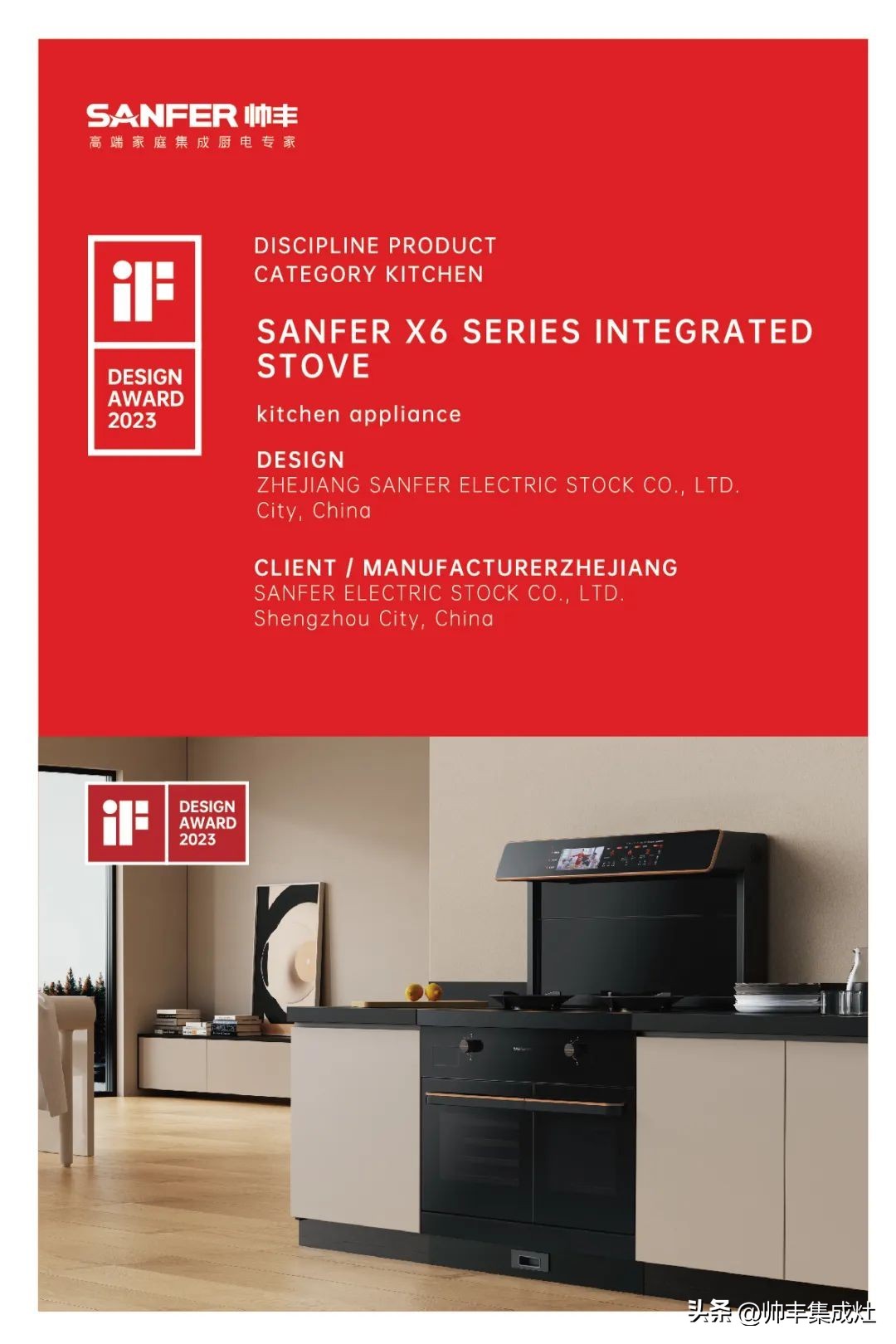 “集成灶设计界奥斯卡”！帅丰「X6系列」斩获德国IF产品设计奖