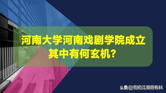 河南大学又搞了一个河南戏剧学院,套娃式二级学院,有何玄机?