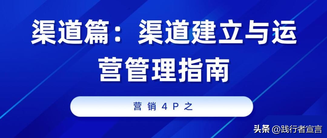 营销4p中的渠道策略,营销渠道运营管理四大技巧