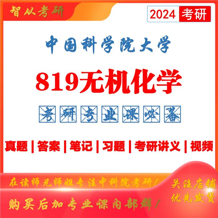 中科院819无机化学真题,渤海大学829考研无机化学真题