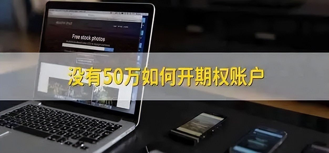 期权开户在哪里开通,期权期货怎么开户