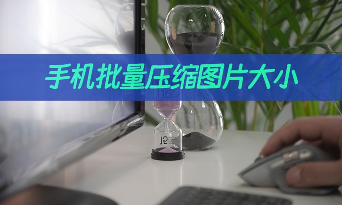 手机一键批量压缩图片大小,手机图片批量怎么压缩大小