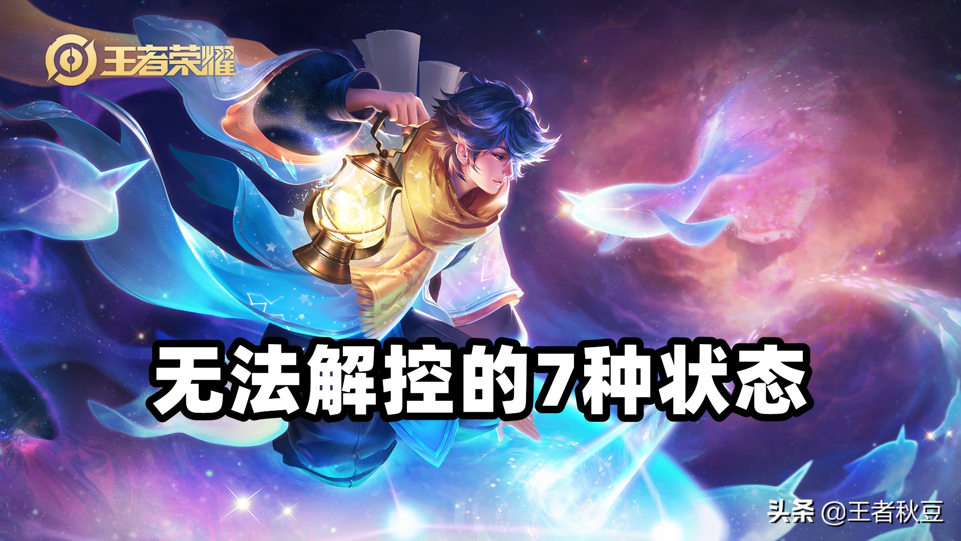 王者荣耀庄周解控技巧,王者荣耀庄周完美解控