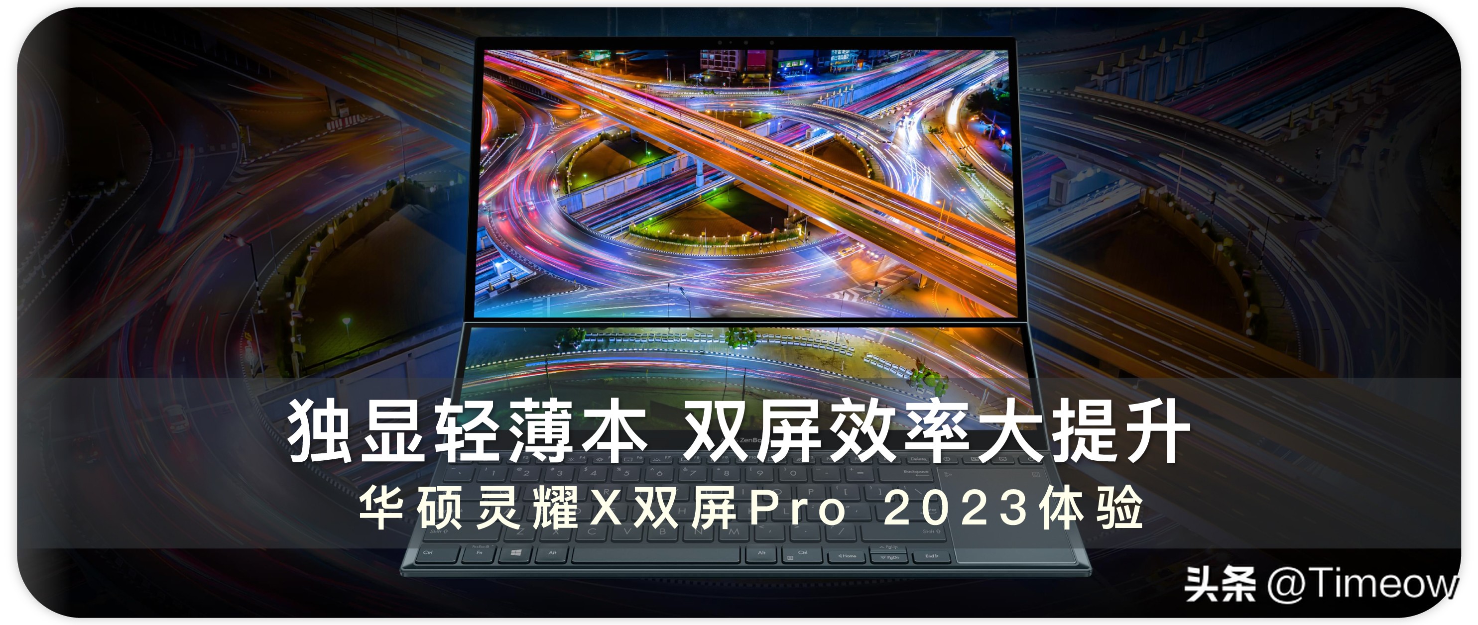 华硕灵耀x双屏pro如何玩转双屏,华硕灵耀x双屏pro2023是全能本吗