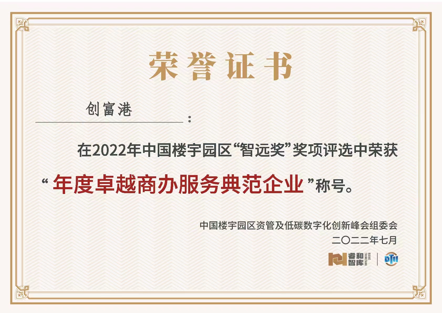 领跑商办服务赛道,创富港荣获“年度卓越商办服务典范企业”