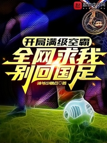 五本热血十足的足球小说推荐,五本很精彩的足球竞技小说