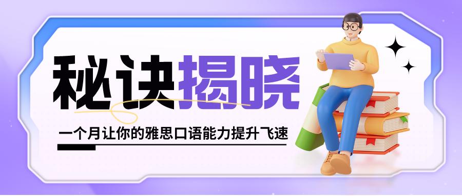 秘诀揭晓：一个月让你的雅思口语能力提升飞速！