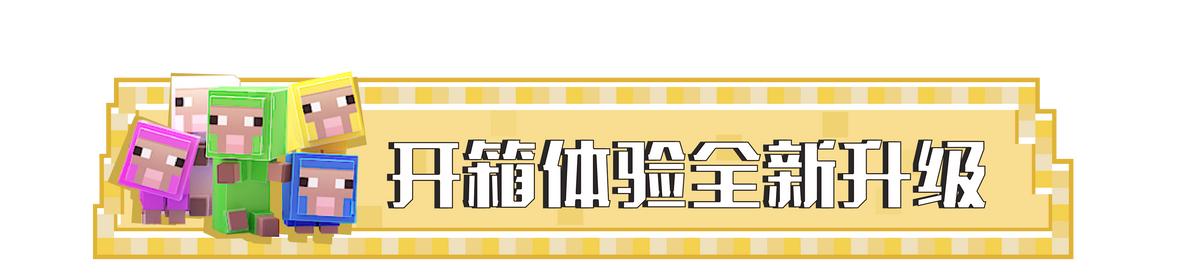 我的世界会员开箱活动,我的世界会员开箱攻略