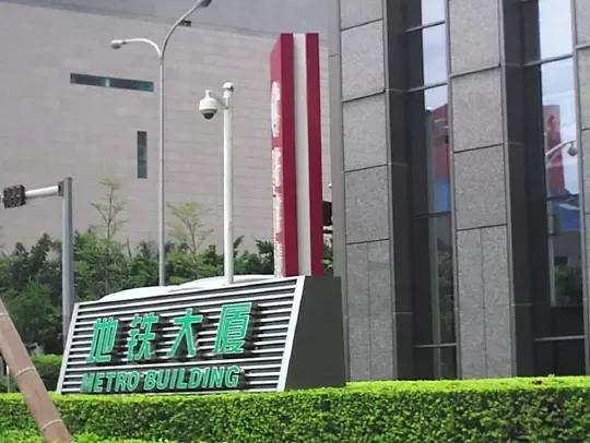 深圳市地铁集团有限公司官网,深圳市地铁集团有限公司是国企吗