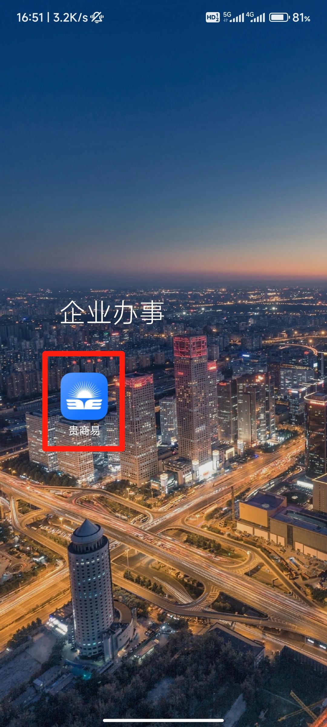 如何在“贵商易”APP查询完税证明？详细步骤来啦！