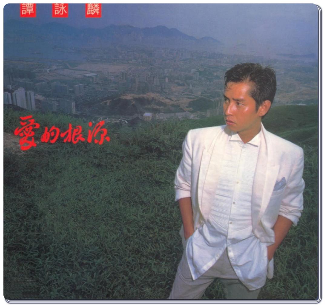 谭咏麟笑唱人生,谭咏麟唱人生的歌