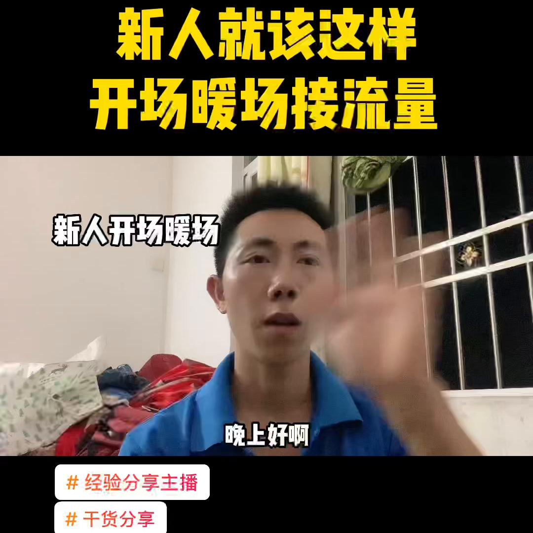 经验分享开场暖场叠加流量话术,新手小白开场拉流量话术