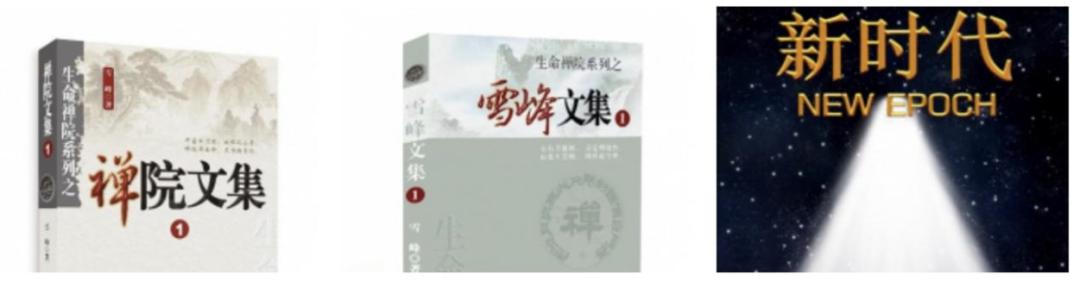 自称上帝使者，鼓吹*爱性**自由，裹挟成员聚居，“生命禅院”非法组织被依法取缔！