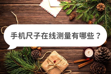 手机尺子测量距离软件,手机尺子在线测量软件免费版