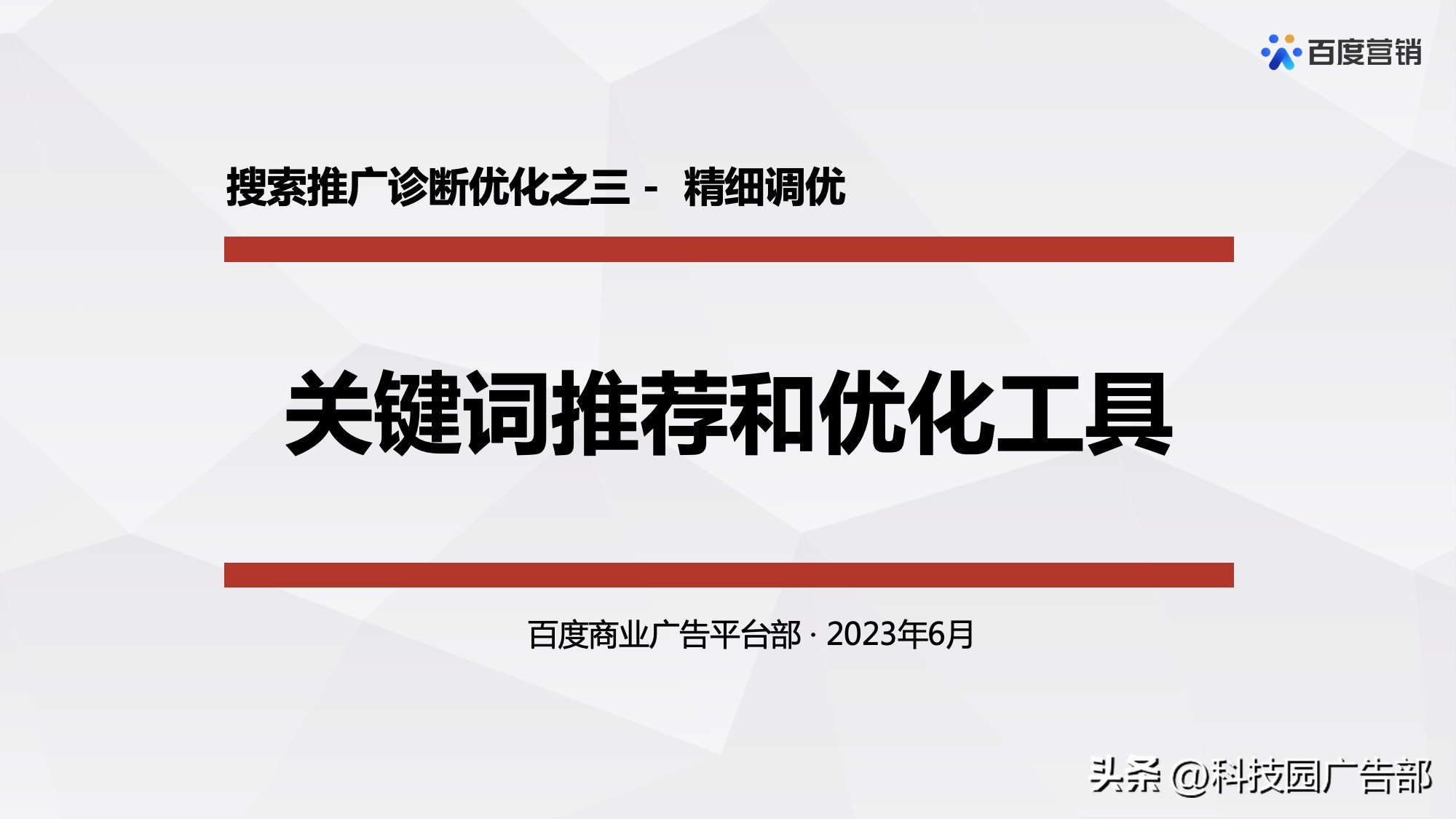 百度搜索推广关键词推荐和优化工具介绍