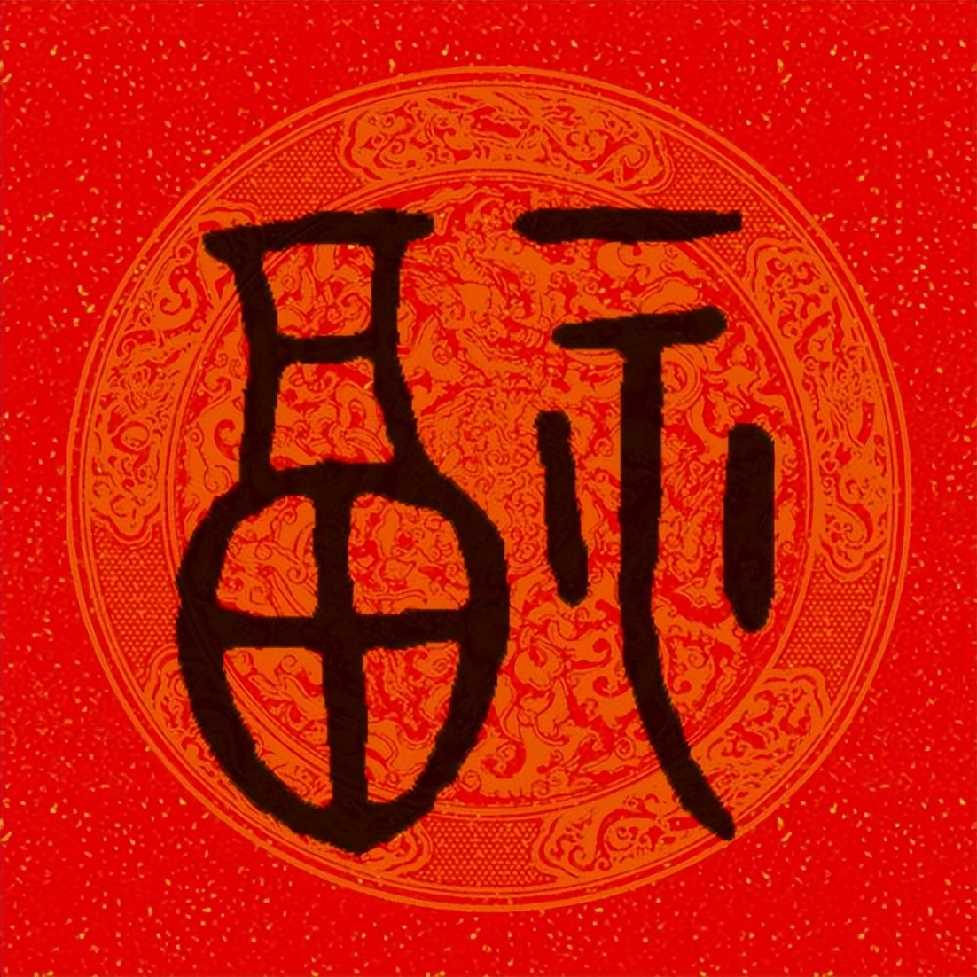 篆书百福图高清100个福字,福字图片大全篆书书法