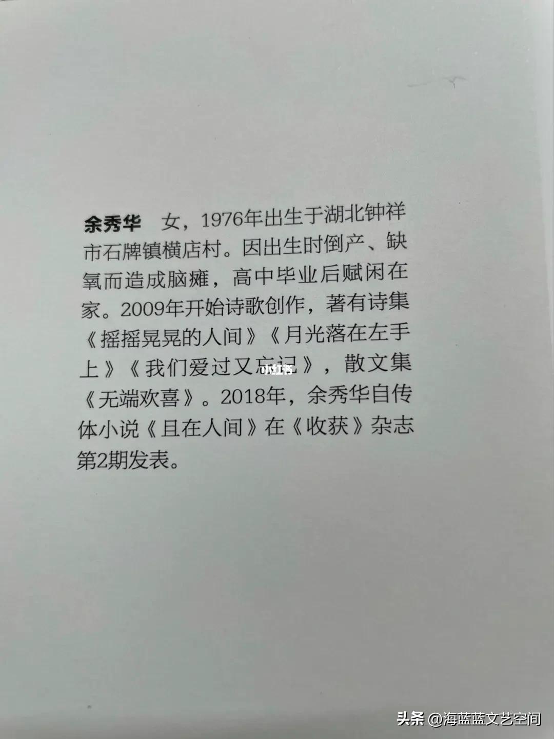 王春林：生命存在的痛楚与究诘—评余秀华自传体小说《且在人间》